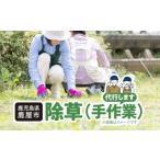 地域のお礼の品 885-2 除草 手作業 KN039-005