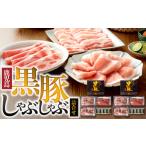 豚肉 バラ 193-1 南州農場 黒豚しゃぶしゃぶ詰合せ