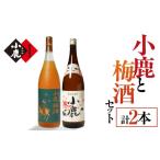 焼酎 いも 小鹿と梅酒セット
