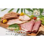 肉 ハム 京丹波ぽーくのハム ウインナー ベーコンの詰め合…