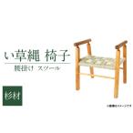 令和8年熊本地震復興支援 い草縄 椅子 杉