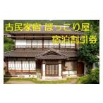 宿泊券 旅館 民宿 B6001一日一組 食材にこだわる古民家宿