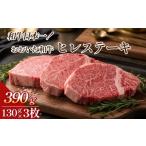 和牛日本一 おおいた和牛 ヒレステーキ 130g×3枚
