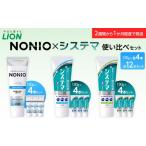 LION 歯磨き粉 NONIO×システマ使い比べセット