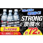 強炭酸水3箱 計3回お届け 合計3ケース: 500ml×72本