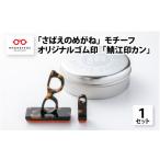 文房具 玩具 さばえのめがね モチーフの可愛いオリジナルゴ…