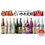 ふるさと納税 鹿児島県 指宿市 【全６回定期便】指宿の焼酎蔵六蔵めぐり だいやめ定期便(ひご屋／Z130-1574) 焼酎 芋 さつまいも 酒 アルコール 蔵 特選 酒造 …