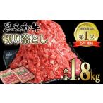 ふるさと納税 肉 宮崎県 西都市 宮崎県産黒毛和牛 切り落とし 1.8kg (900g×2パック)食べ比べ モモ バラ 牛 国産 カレー 肉じゃが 牛丼 肉炒め等 1.8-11