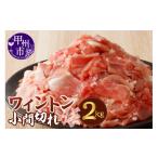 豚肉 ワイントン小間切れ肉2kg B-252
