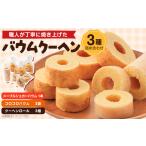 焼菓子 チョコレート バウムクーヘン 3種詰め合わせ
