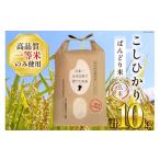 ふるさと納税 米 コシヒカリ 富山県 舟橋村 米 令和7年 ばんどり米 コシヒカリ 玄米 10kg ×1袋 一等米 農事組合法人東和 富山県 舟橋村 57050231 お米 美味し…
