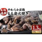 ふるさと納税 鶏肉 モモ 宮崎県 高鍋町  やわらか 若鶏 もも 炭火焼 13袋／1.3kg 事業者応援 2026年1月末迄に順次出荷 焼鳥 焼き鳥 炭火焼き 鶏肉 肉 お肉 惣…