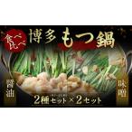 ふるさと納税 モツ鍋 福岡県 宗像市 食べ比べ 博多もつ鍋 2種 醤油 味噌 (2〜3人前×各1セット) 伊豆丸商店 _HA0650