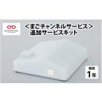 TV オーディオ カメラ まごチャンネル:追加サービスキット