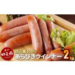 ふるさと納税 肉 ソーセージ 岩手県 北上市 たっぷり2キロ 岩手 ブランド豚 四元豚 あらびきウインナー 200g×10パック 合計2kg GIFTON お歳暮 お中元 おせち …