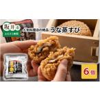うなぎ 料理店の食べる口福お届け便 みなみ特選