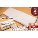 タオル 寝具 敷布団 a488 日本製 布団職人手作りお昼寝用&…