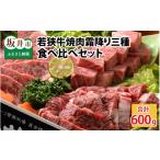 牛肉 焼肉 バーベキュー 若狭牛焼肉 霜降り三種
