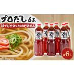 塩 だし プロだし1000ml 6本セット