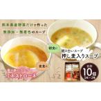 加工品等 レトルト 朝の白いスープと夜の赤いスープセット …