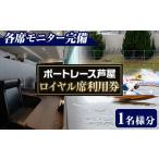 fu.... налог входной билет * пригласительный билет Fukuoka префектура . магазин блок лодка гонки . магазин Royal сиденье использование талон (1 имя минут ) лодка гонки билет использование талон Royal сиденье монитор лодка гонки ....
