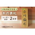 木工品 竹工品 産木材 ケヤキの木の表札 2文字
