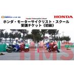 体験チケット バイク Honda ホンダ モーターサイクリストス…