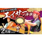 体験チケット エイサー体験 1名様