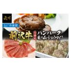 牛肉 ハンバーグ 前沢牛入 シュウマイ 前沢牛生ハム