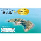 入場券 優待券 無人島をひとり占め 貸し切り日帰りプラン