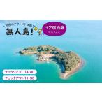 宿泊券 大人2人 無人島に宿泊 ペア宿泊チケット