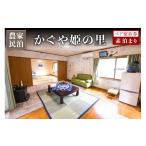 宿泊券 旅館 民宿 南 農家民泊 ~かぐや姫の里~