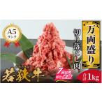 牛肉 バラ カルビ 若狭牛A5ランク切り落とし肉