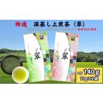 お茶類 緑茶 茶葉 ティーバッグ 特選 深蒸し上煎茶 70g×2袋