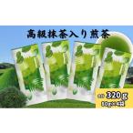 お茶類 緑茶 茶葉 ティーバッグ 高級抹茶入り煎茶 80g×4袋