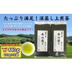 お茶類 緑茶 茶葉 ティーバッグ 満足 深蒸し上煎茶 220g×2袋