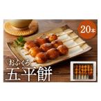 加工品等 五平餅20本 F4N-1754