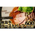 牛肉 秋田牛ローストビーフ600g 180P2602
