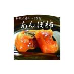 果物類 柿 とろ~りとろける柿の果実 あんぽ柿