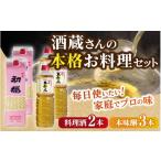 日本酒 酒蔵さんの本格お料理セットB