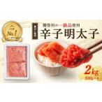 辛子明太子 2kg