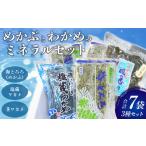 のり 海藻 わかめ S073-001_めかぶとわかめのミネラルセット
