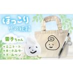 ご当地キャラクター グッズ 幸雲子ちゃんセット