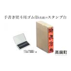 文房具 玩具 手書き熨斗用ゴム印 名前 +スタンプ台