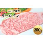 牛肉 サーロイン いわて南牛 サーロインステーキ 200g
