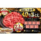おおいた和牛切り落とし2.1kg 300g×7p