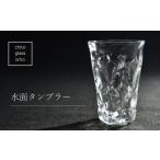 食器 グラス タンブラー chico硝子意匠