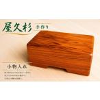 文房具 玩具 屋久杉 小物入れ 手作り 天然木使用