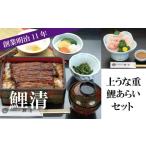 ふるさと納税 うなぎ 埼玉県 志木市 明治11年創業 鯉清の上うな重・鯉あらいお食事　1名様チケット