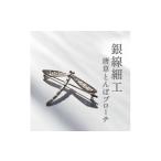 アクセサリー ブローチ 銀線細工唐草とんぼブローチ